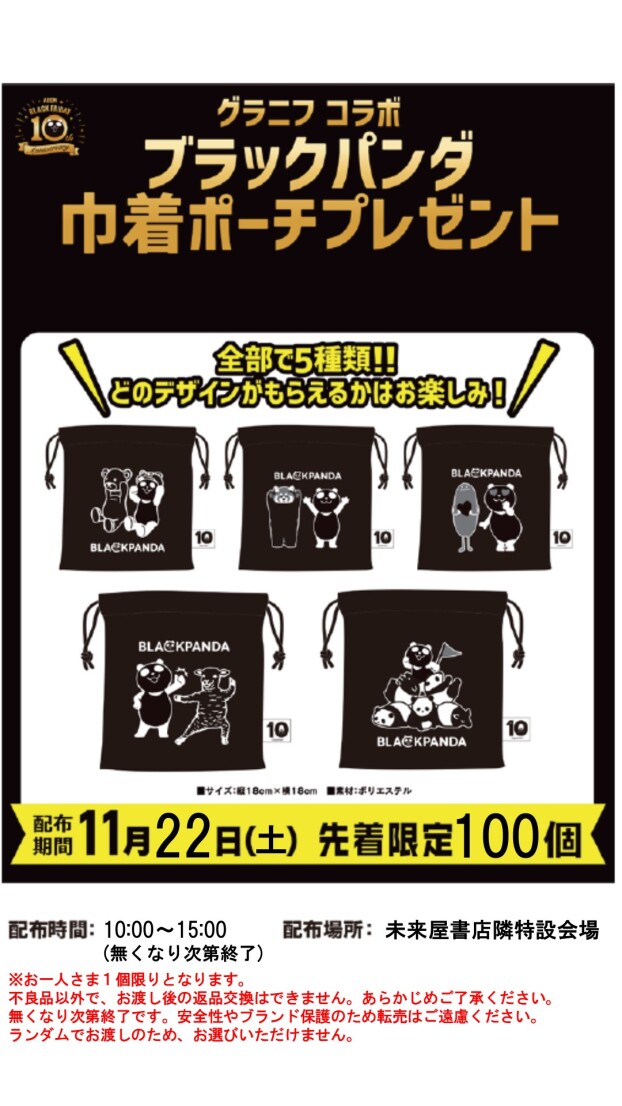 【BLACK　FRIDAY】ブラックパンダ巾着ポーチプレゼント