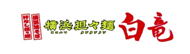 横浜担々麺　白竜