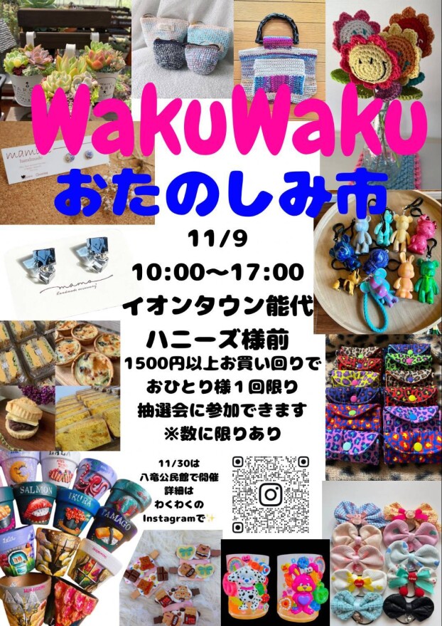 WakuWakuおたのしみ市