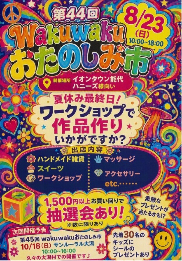 WAKUWAKU　おたのしみ市