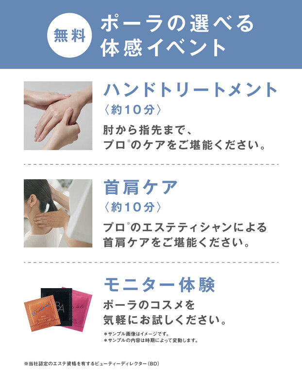 ポーラの選べる体感イベント（無料）