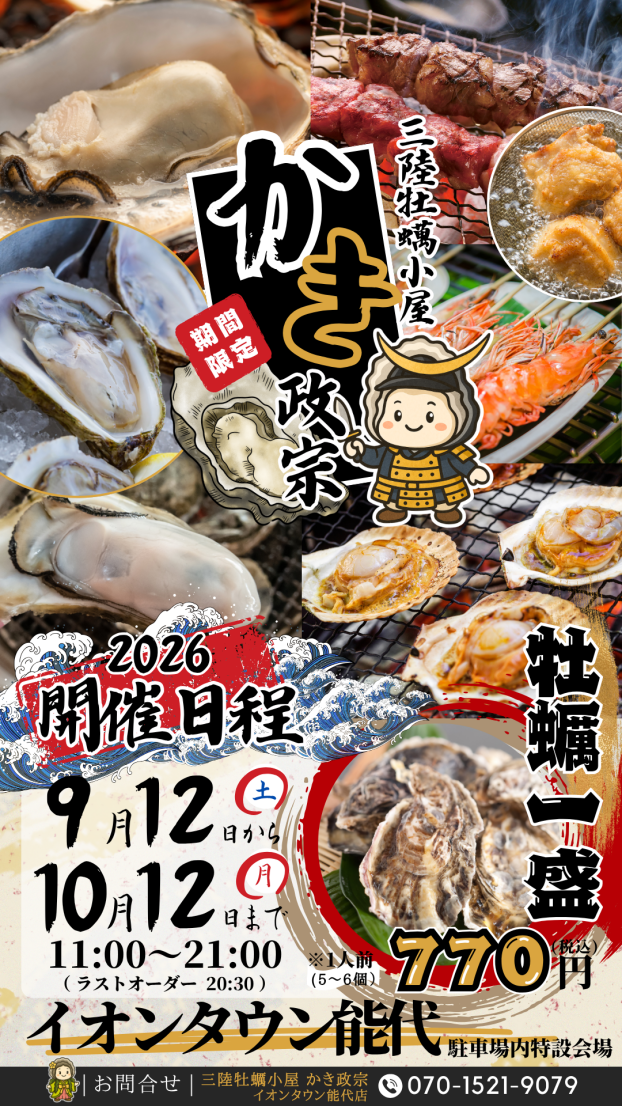三陸牡蠣小屋　かき政宗