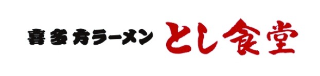 喜多方ラーメン とし食堂