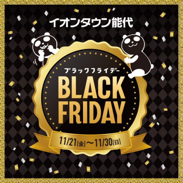 ブラックフライデーチラシ