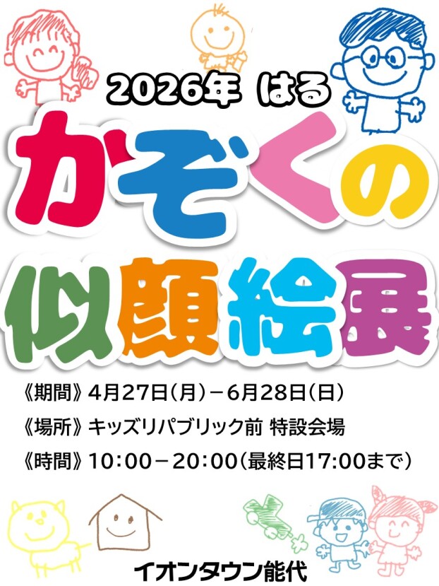 かぞくの似顔絵展