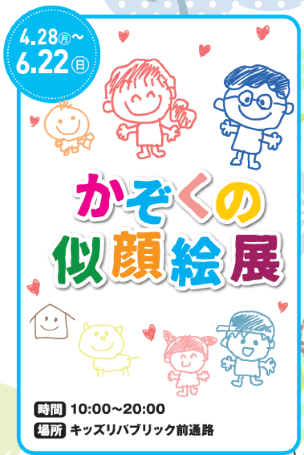 かぞくの似顔絵展