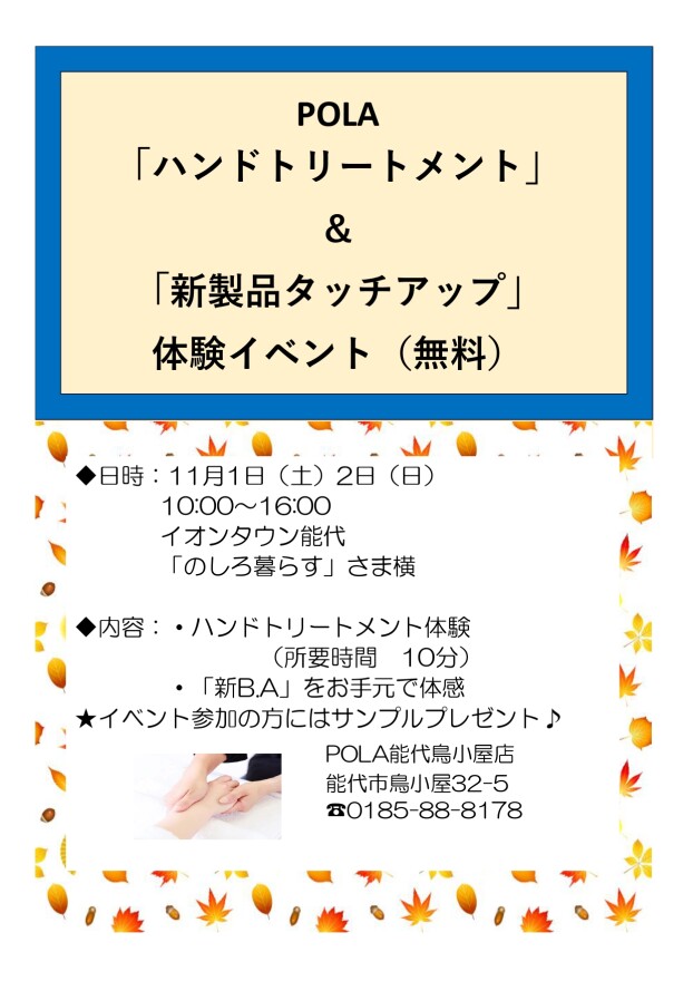 POLA「ハンドトリートメント」＆「新製品タッチアップ」体験イベント（無料）