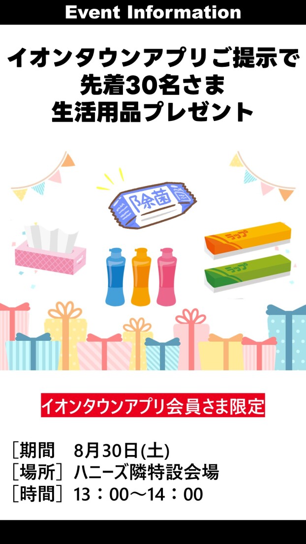 イオンタウンアプリ会員様限定生活用品プレゼント