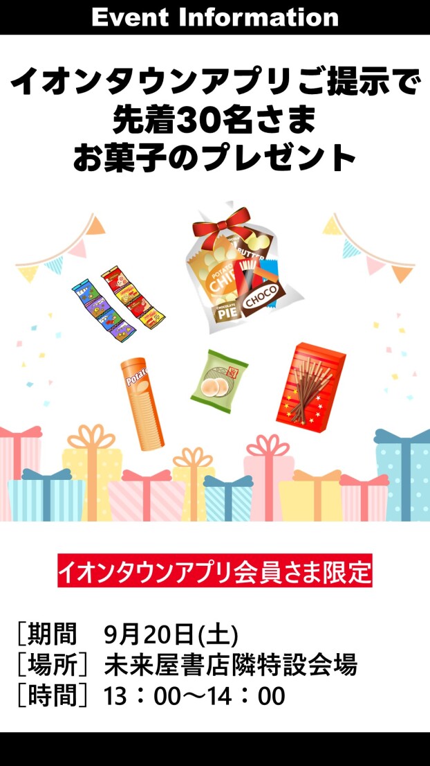 イオンタウンアプリ会員様限定お菓子プレゼント