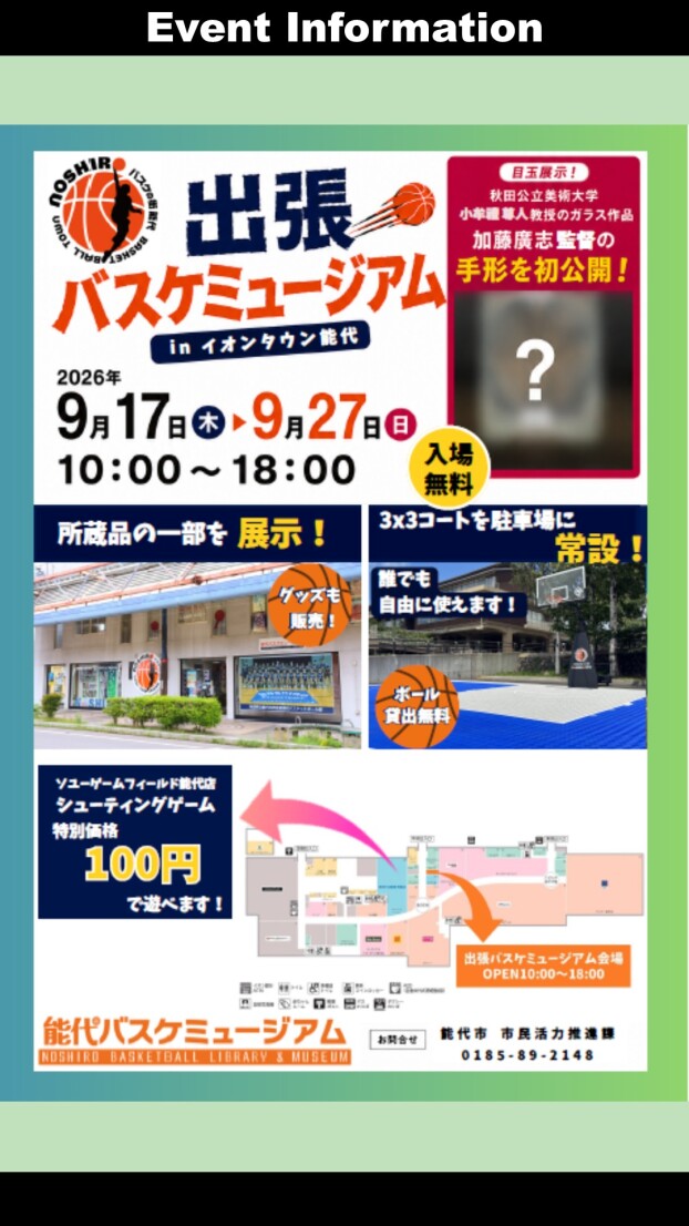 出張バスケミュージアム
