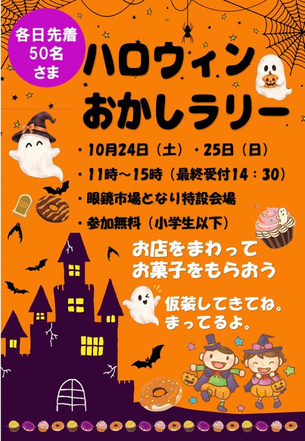ハロウィンおかしラリー