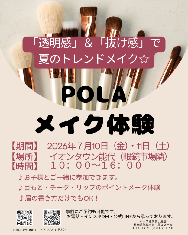 POLAメイク体験イベント（無料）