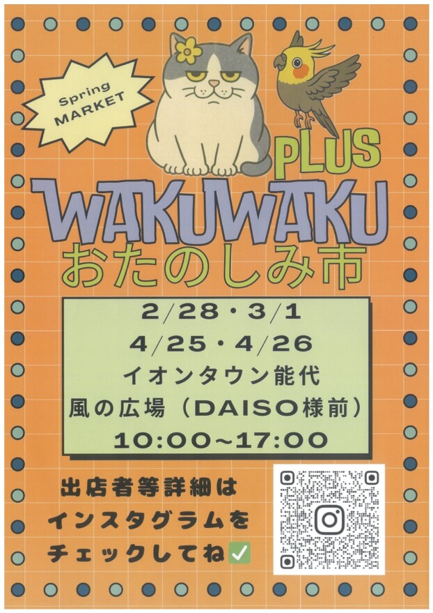 WAKUWAKU　おたのしみ市+PLUS　SPRING MARKET