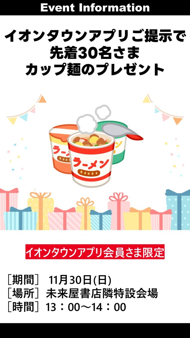 イオンタウンアプリ会員様限定カップ麵プレゼント