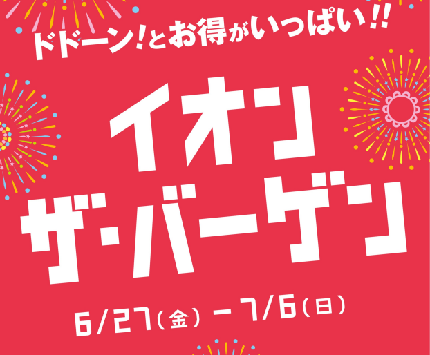 イオンザバーゲン