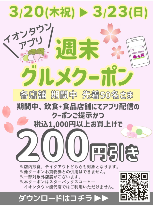 3/20(木祝)～3/23(日) イオンタウンアプリ週末グルメクーポン