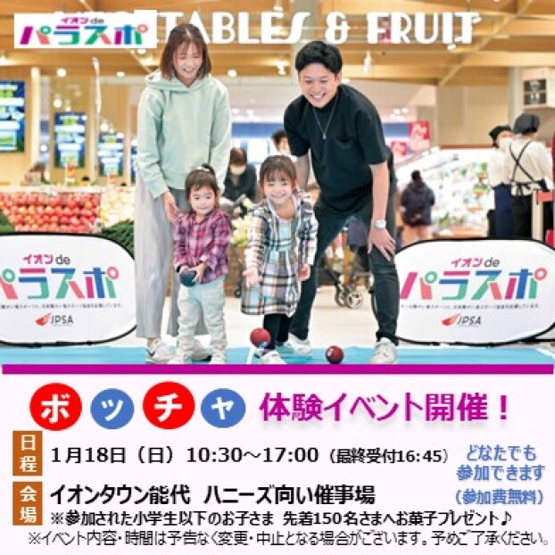 ボッチャ体験イベント