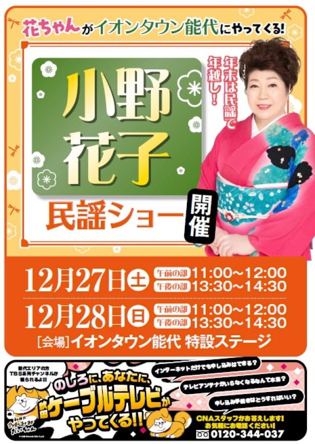 小野花子民謡ショー