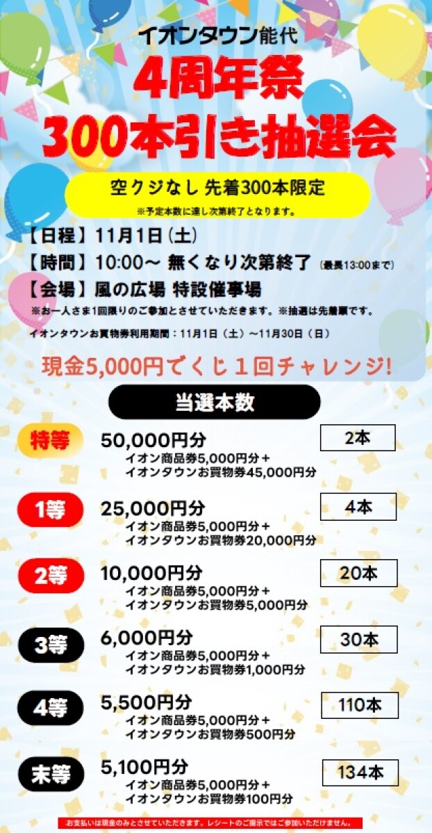 ４周年祭３００本引き抽選会
