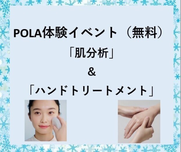POLA体験イベント（無料）「肌分析」＆「ハンドトリートメント」