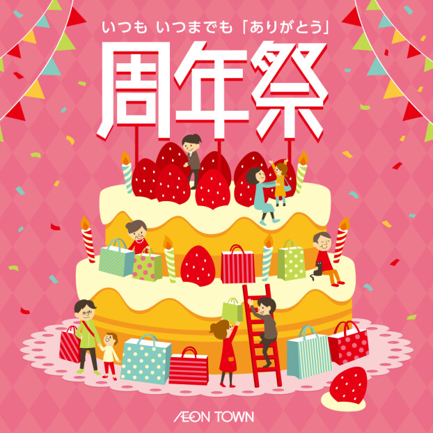 イオンタウン能代５周年祭