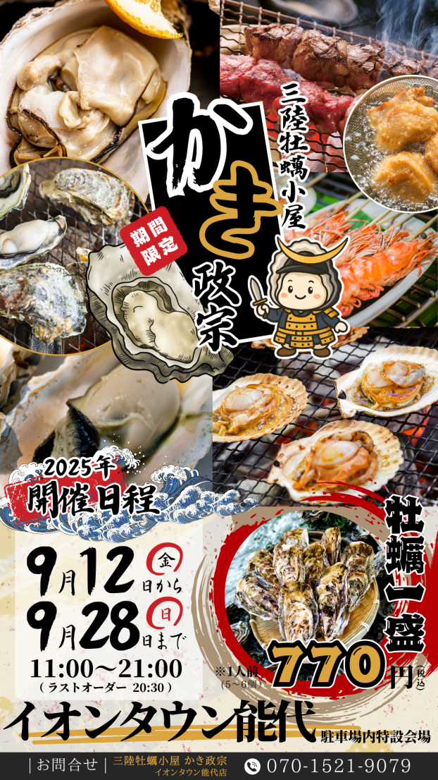 三陸牡蠣小屋　かき政宗