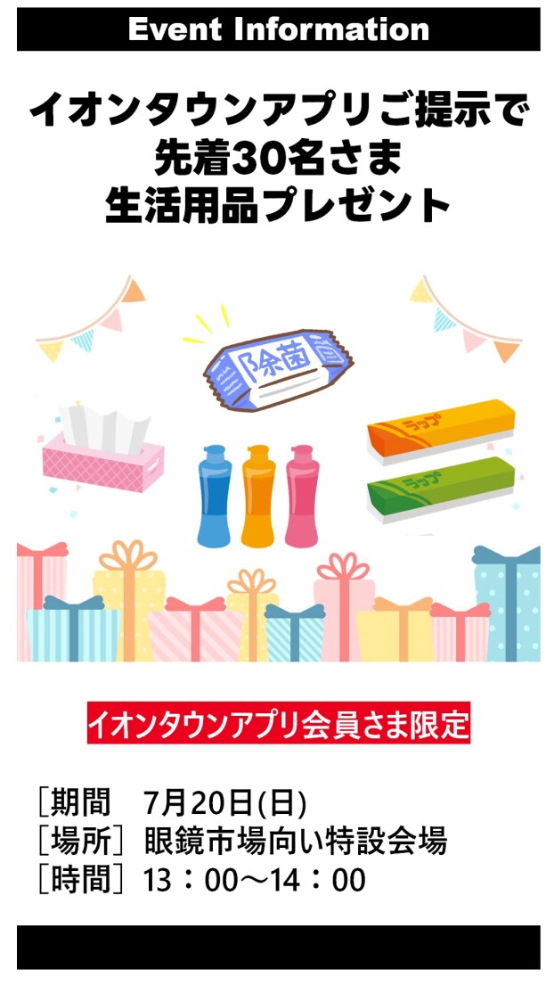 イオンタウンアプリ会員様限定生活用品プレゼント