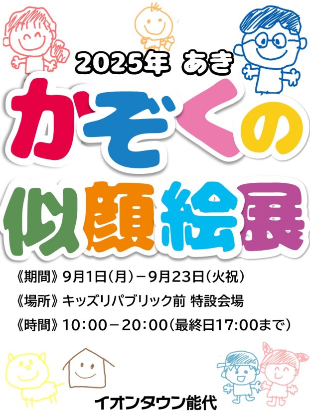 かぞくの似顔絵展