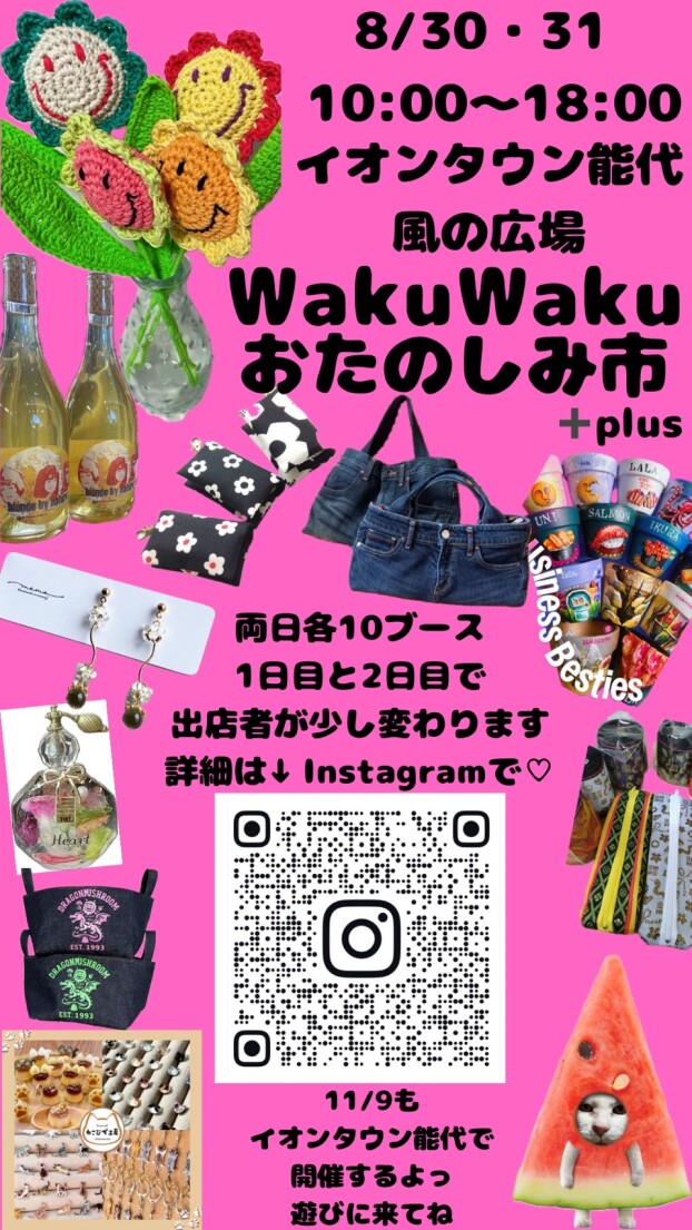 WakuWakuおたのしみ市＋plus