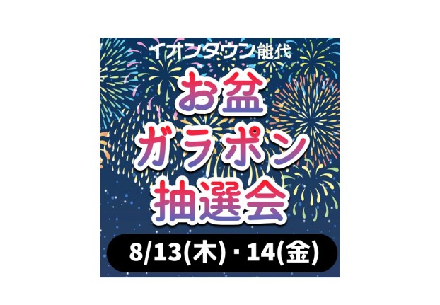 お盆ガラポン抽選会