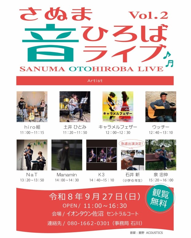 さぬま音ひろばライブ　Vol.2