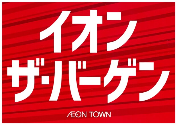 イオン ザ・バーゲン