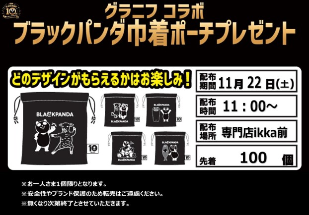 グラニフコラボ　ブラックパンダ巾着ポーチプレゼント