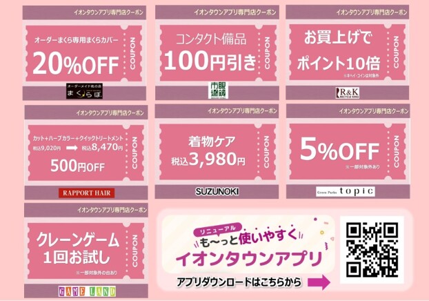 イオンタウンアプリ専門店クーポン