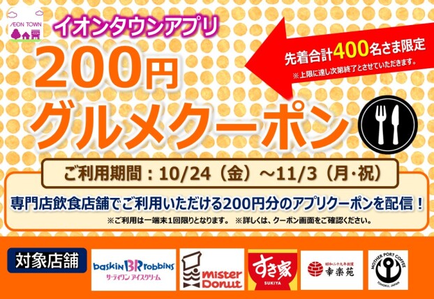 【本日最終日】200円グルメクーポン