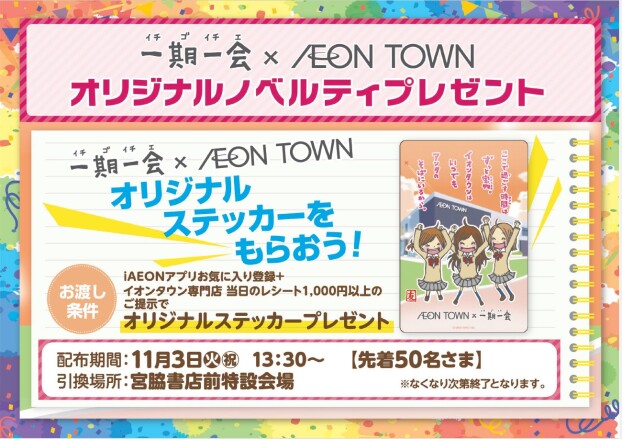 一期一会 × AEONTOWN オリジナルノベルティプレゼント