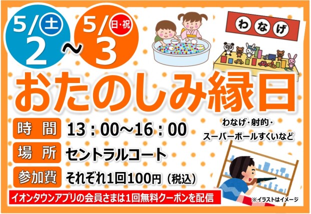 おたのしみ縁日