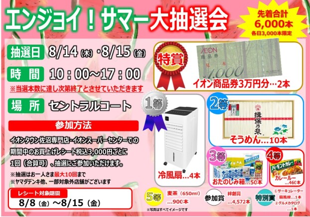 エンジョイ！サマー大抽選会