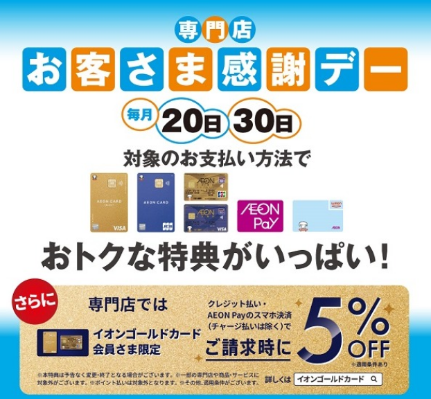 毎月20日・30日はお客さま感謝デー