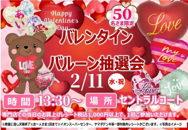 バレンタインバルーン抽選会