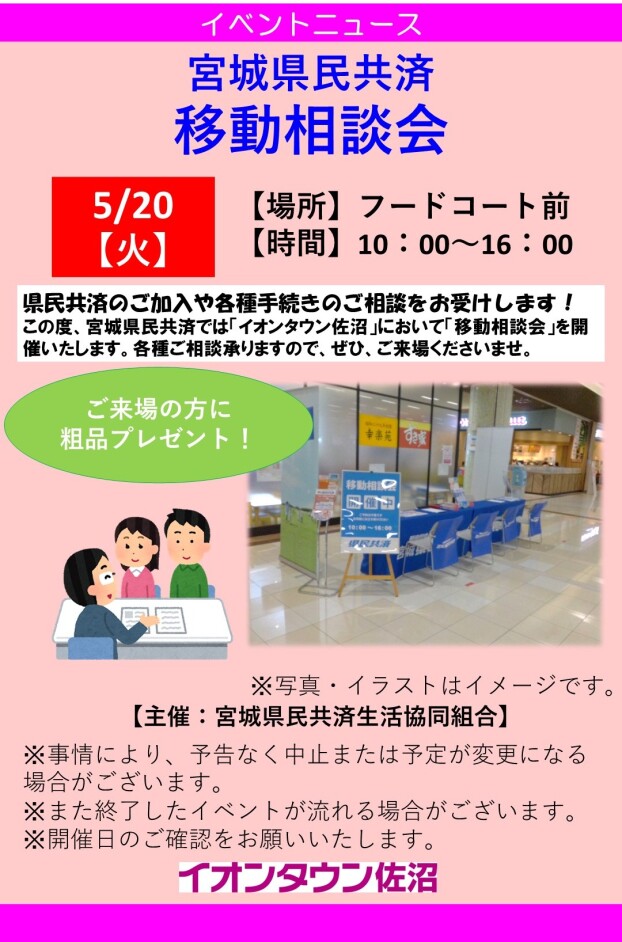 宮城県民共済　移動相談会