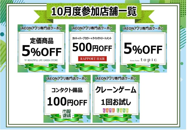 iAEONアプリ専門店クーポン　10月度参加店舗一覧
