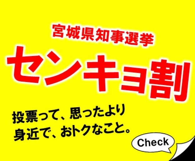宮城県知事選挙　センキョ割