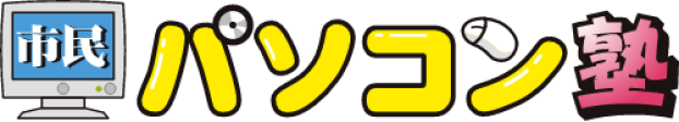 市民パソコン塾