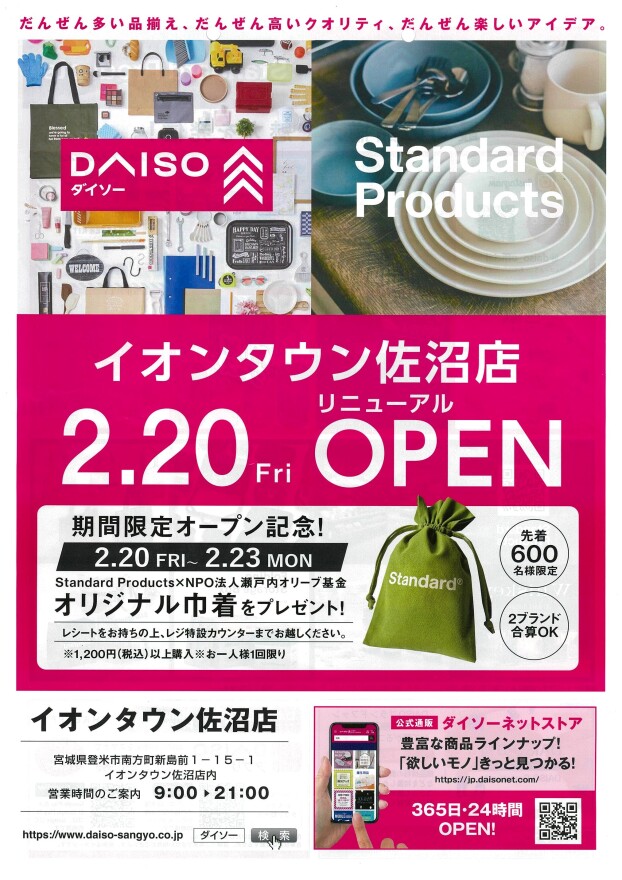 2.20 Fri　ダイソー　リニューアルオープン