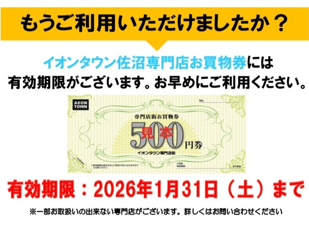 お買物券ご利用は1/31（土）まで！