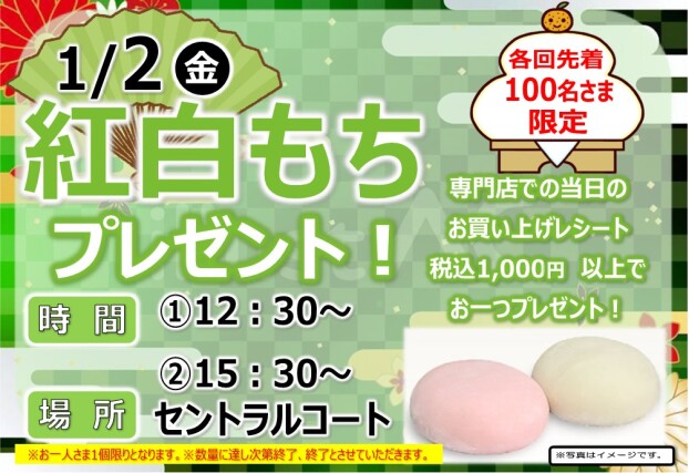 紅白もちプレゼント