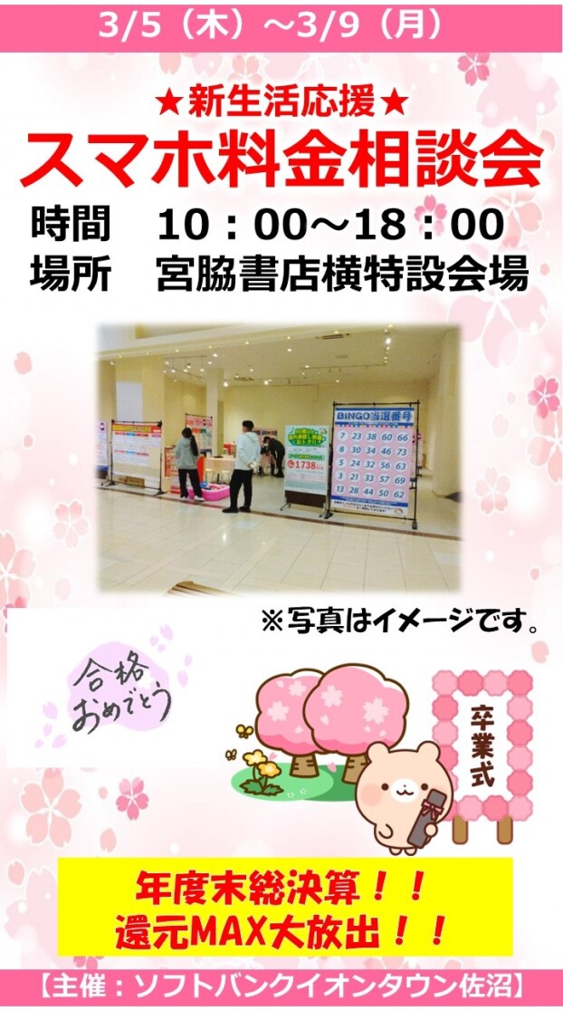 ★新生活応援★ スマホ料金相談会