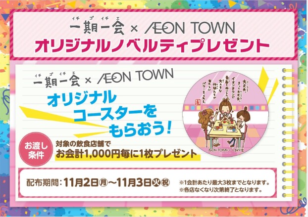 一期一会　×　AEONTOWN　オリジナルノベルティプレゼント