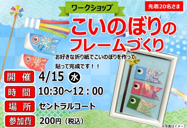 ワークショップ【こいのぼりのフレームづくり】